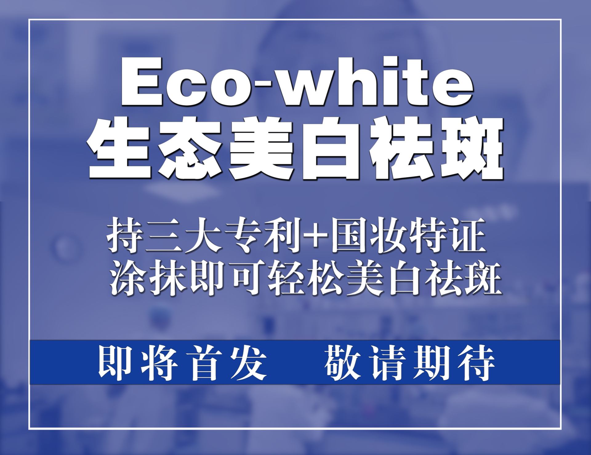 依思佩尔ECO-White生态美白祛斑技术.jpg