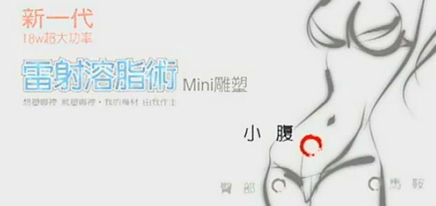 雷射溶脂-腹部