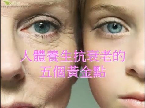 人体抗衰老的5个黄金期